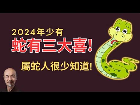 屬蛇幸運數字|2024屬蛇幾歲、2024屬蛇運勢、幸運色、財位、禁忌